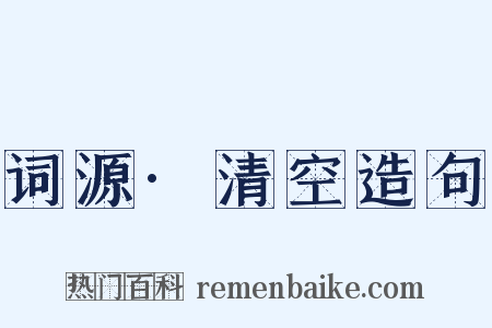 词源·清空造句是什么意思的图片